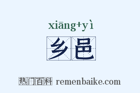 乡邑是什么意思的图片